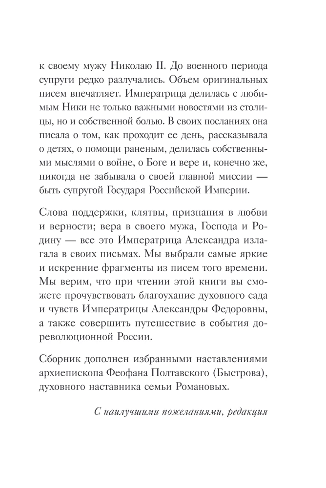 Širdies sodas. Imperatorienės A.F. Romanovos laiškai.