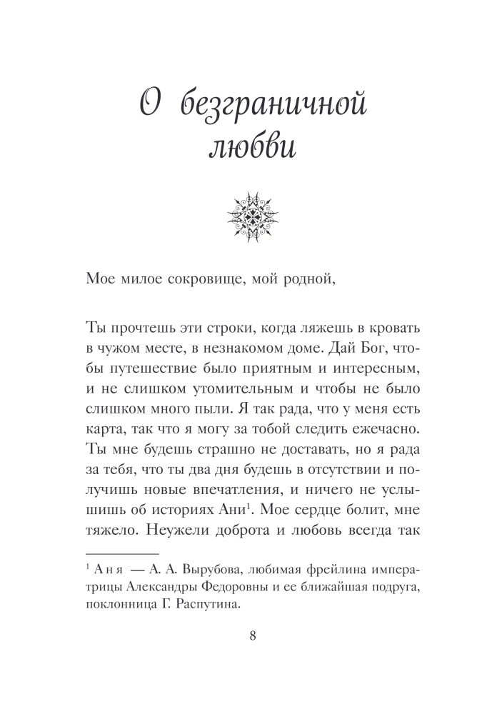 Širdies sodas. Imperatorienės A.F. Romanovos laiškai.