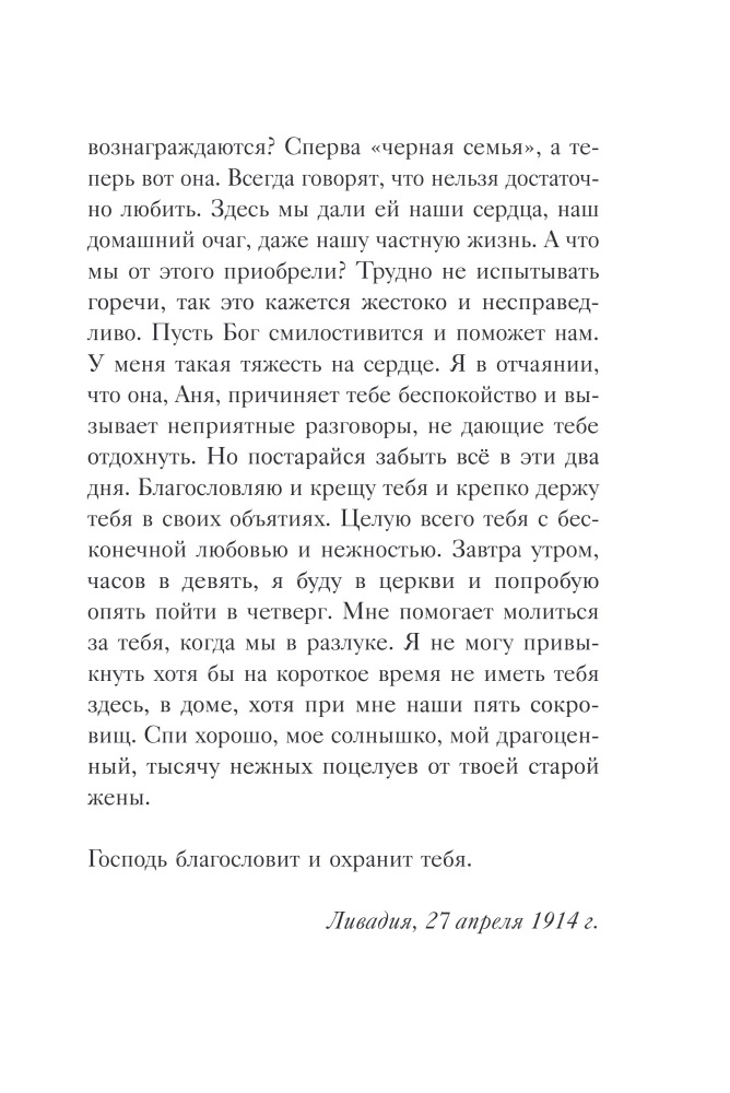 Širdies sodas. Imperatorienės A.F. Romanovos laiškai.