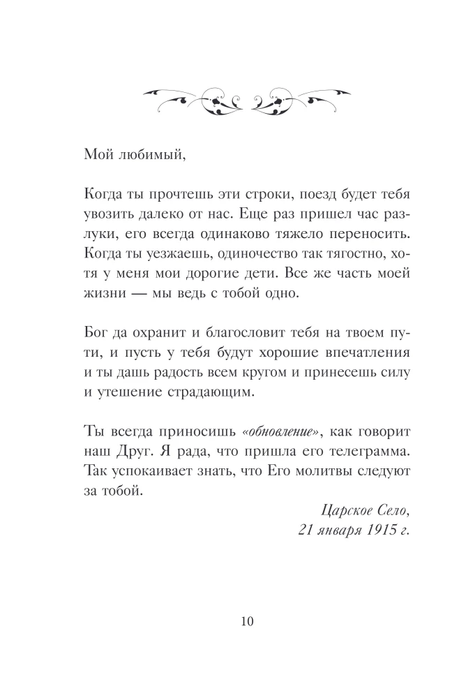 Širdies sodas. Imperatorienės A.F. Romanovos laiškai.