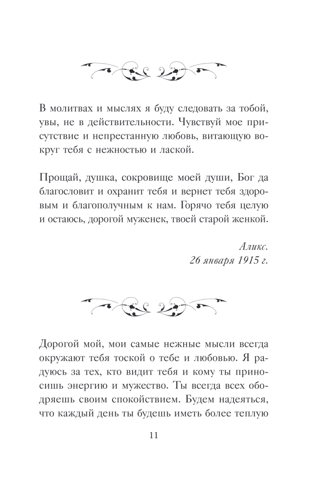 Širdies sodas. Imperatorienės A.F. Romanovos laiškai.