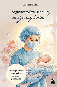 Здравствуйте, я ваша акушерка! Невыдуманные истории из палат роддомов
