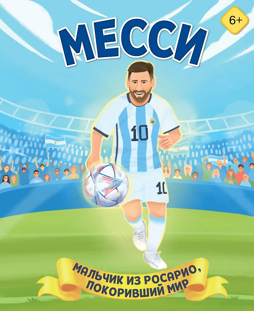 Месси. Мальчик из Росарио, покоривший мир