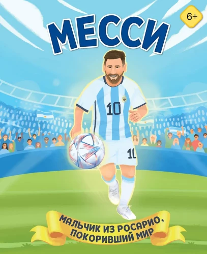 Messi. Poiss Rosariost, kes vallutas maailma