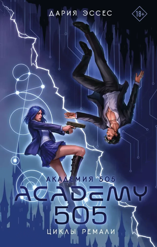 Academy 505. Cycles of Remali