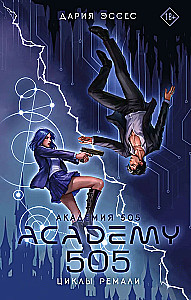 Academy 505. Cycles of Remali