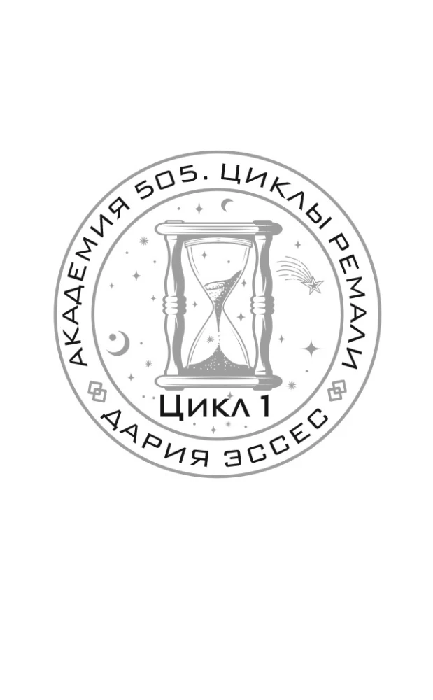 Academy 505. Cycles of Remali