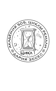 Academy 505. Cycles of Remali