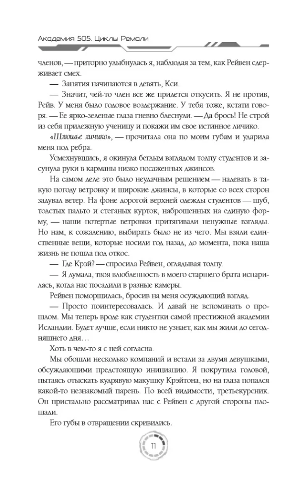 Academy 505. Cycles of Remali