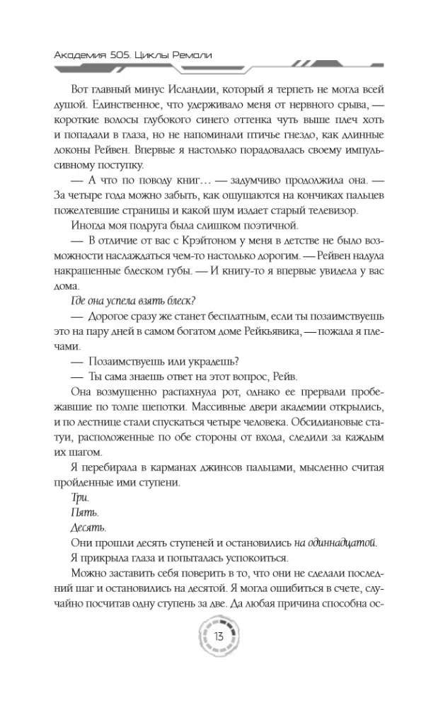 Academy 505. Cycles of Remali