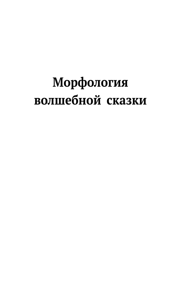 Morphology of the Fairy Tale. Historical Roots of the Fairy Tale. Folklore and Reality
