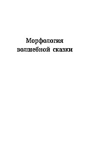Morphology of the Fairy Tale. Historical Roots of the Fairy Tale. Folklore and Reality