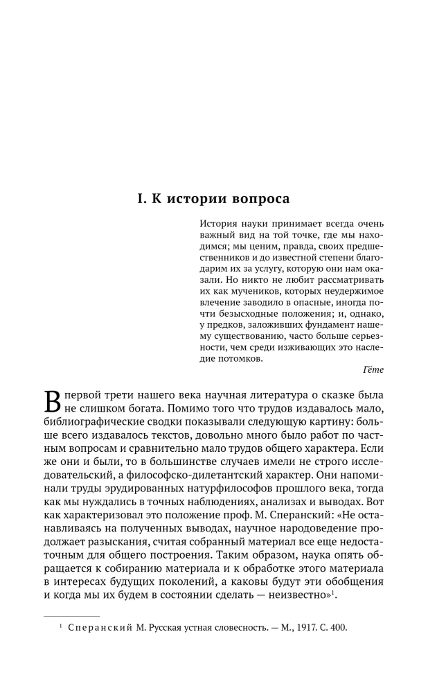 Morphology of the Fairy Tale. Historical Roots of the Fairy Tale. Folklore and Reality