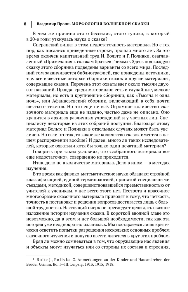 Morphology of the Fairy Tale. Historical Roots of the Fairy Tale. Folklore and Reality