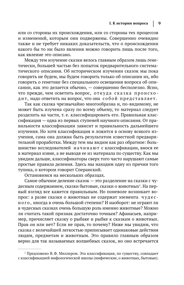Morphology of the Fairy Tale. Historical Roots of the Fairy Tale. Folklore and Reality