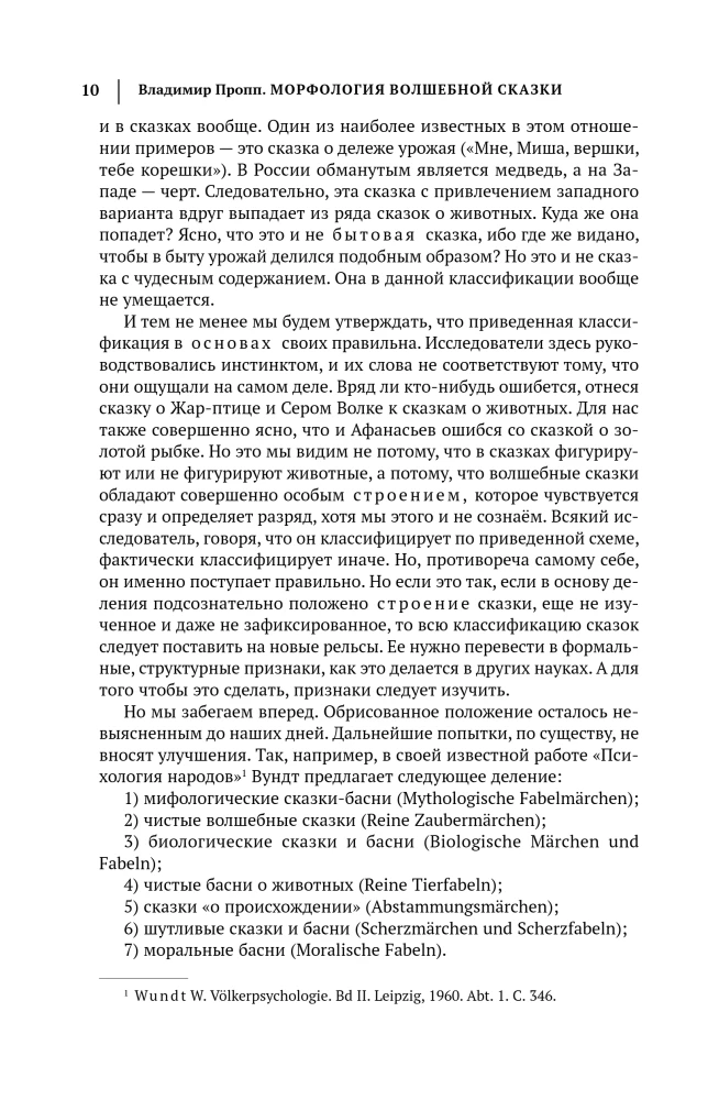 Morphology of the Fairy Tale. Historical Roots of the Fairy Tale. Folklore and Reality