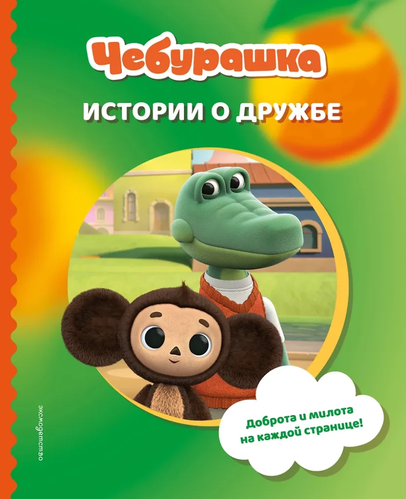 Cheburashka. Stories about Friendship