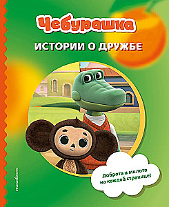 Cheburashka. Stories about Friendship