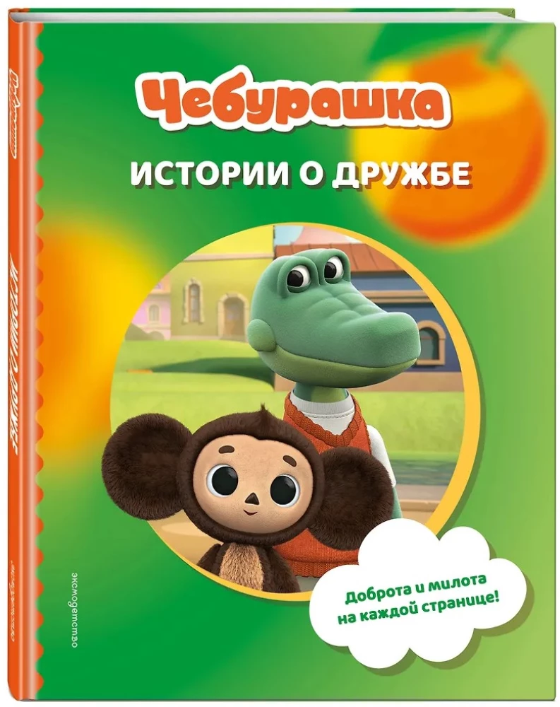 Cheburashka. Stories about Friendship