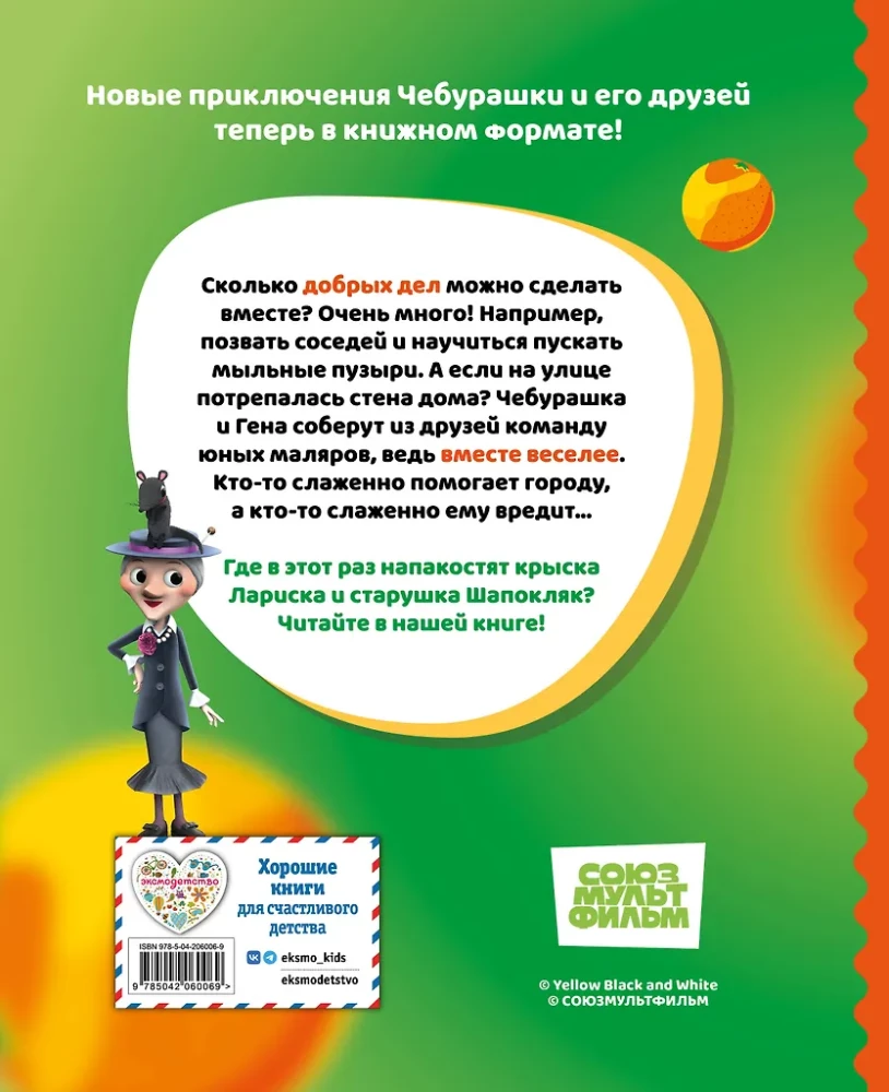 Cheburashka. Stories about Friendship