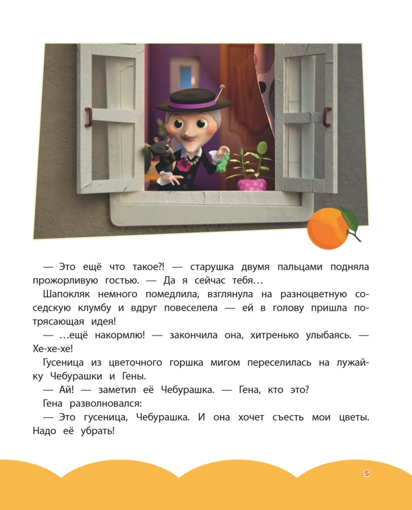 Cheburashka. Stories about Friendship
