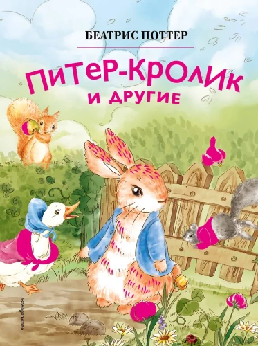 Peter Rabbit and Others