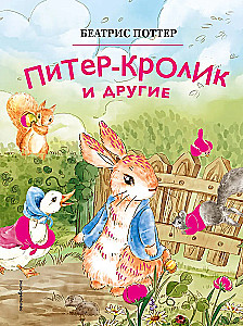 Peter Rabbit and Others