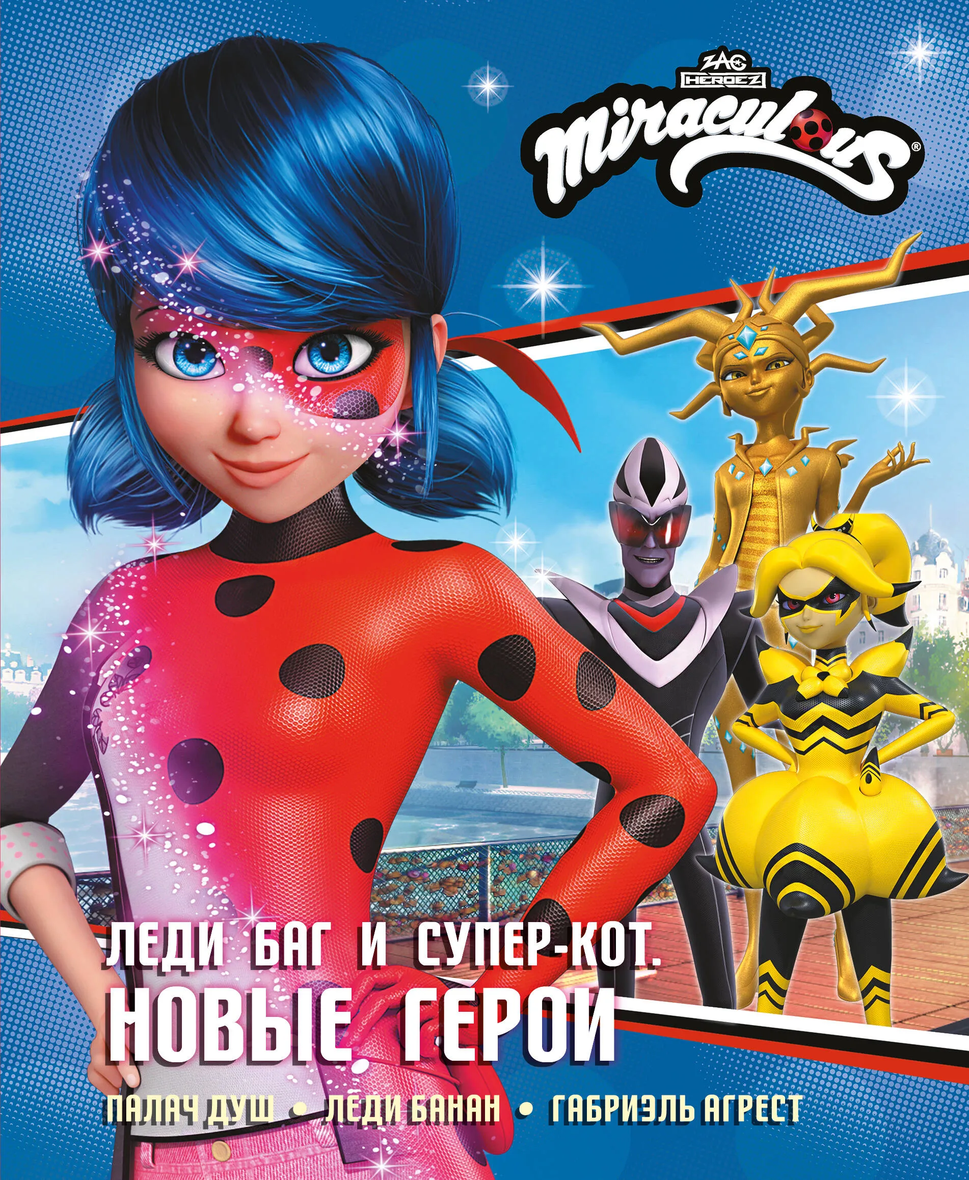 Ladybug und Cat Noir. Neue Helden