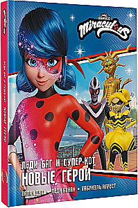 Ladybug and Cat Noir. New Heroes