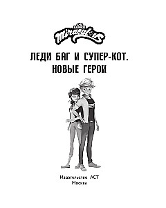 Ladybug and Cat Noir. New Heroes