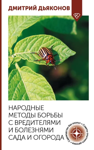 Folk Methods of Dealing with Pests and Diseases in the Garden and Vegetable Garden