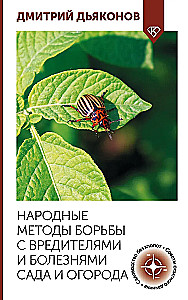 Folk Methods of Dealing with Pests and Diseases in the Garden and Vegetable Garden