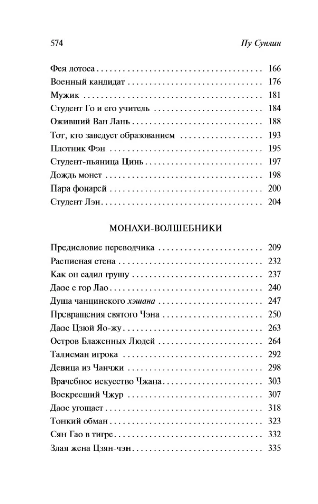 Lāču burvība. Mūki-burvji