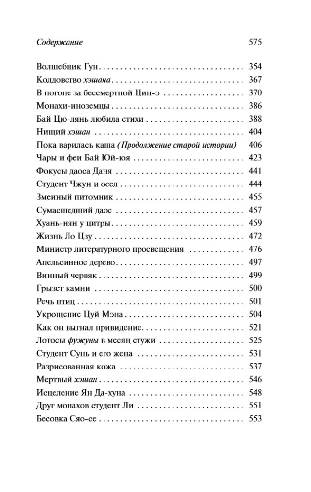 Lāču burvība. Mūki-burvji