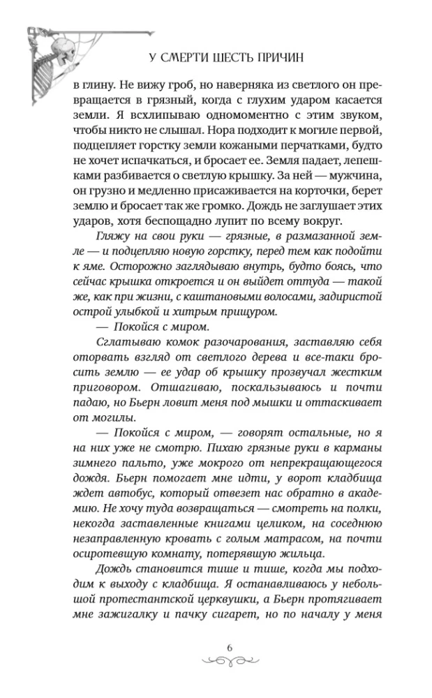 There Are Six Reasons for Death