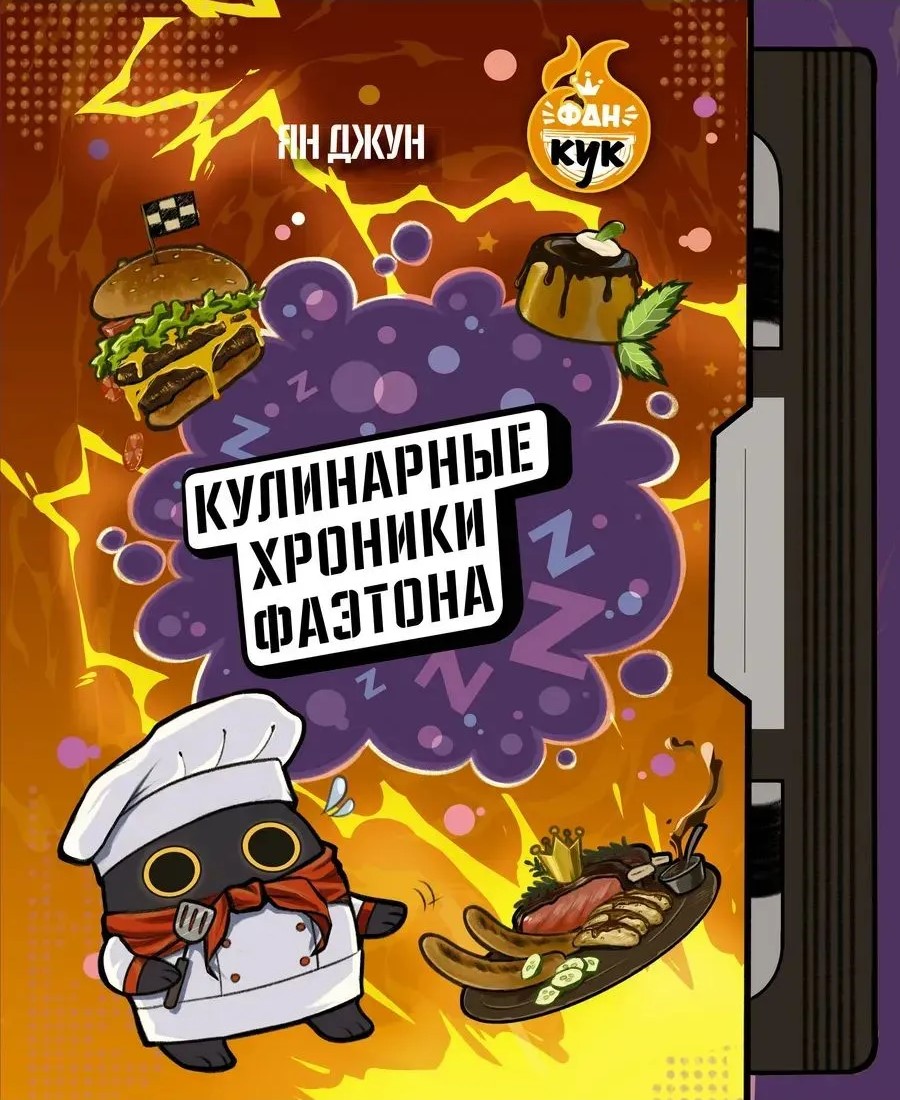 Kulinariˌsche Chroniken von Phaethon