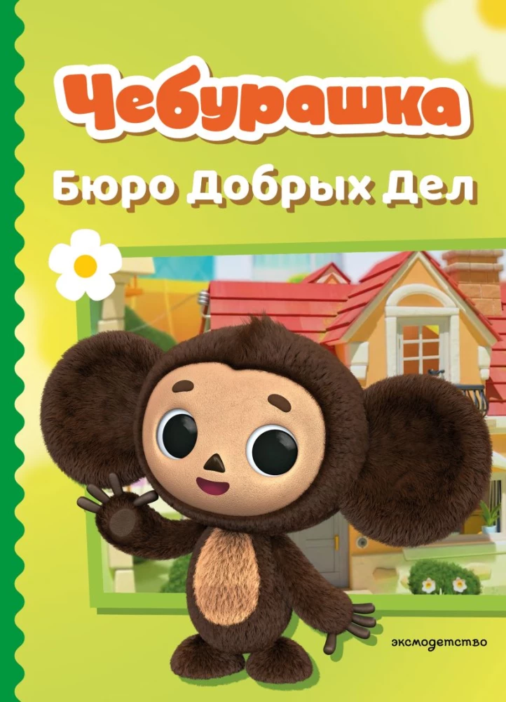 Cheburashka. Bureau of Good Deeds
