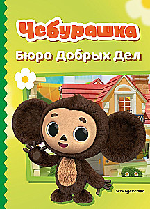 Cheburashka. Bureau of Good Deeds