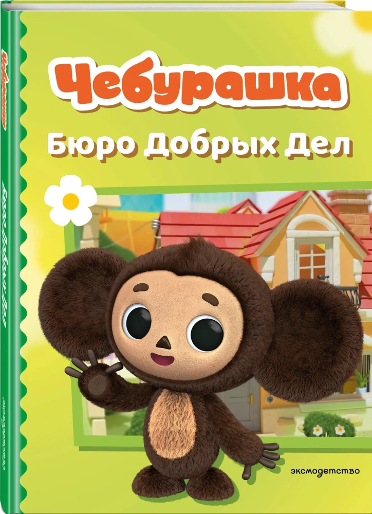 Cheburashka. Bureau of Good Deeds