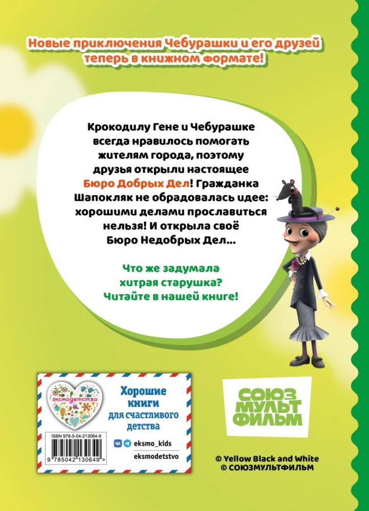 Cheburashka. Bureau of Good Deeds