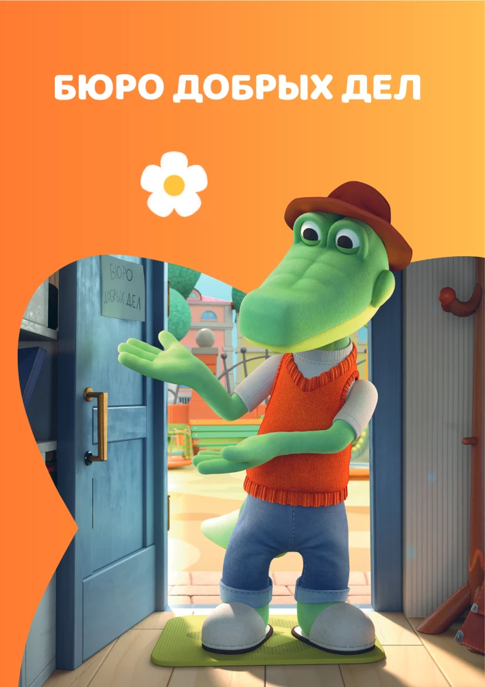 Cheburashka. Bureau of Good Deeds