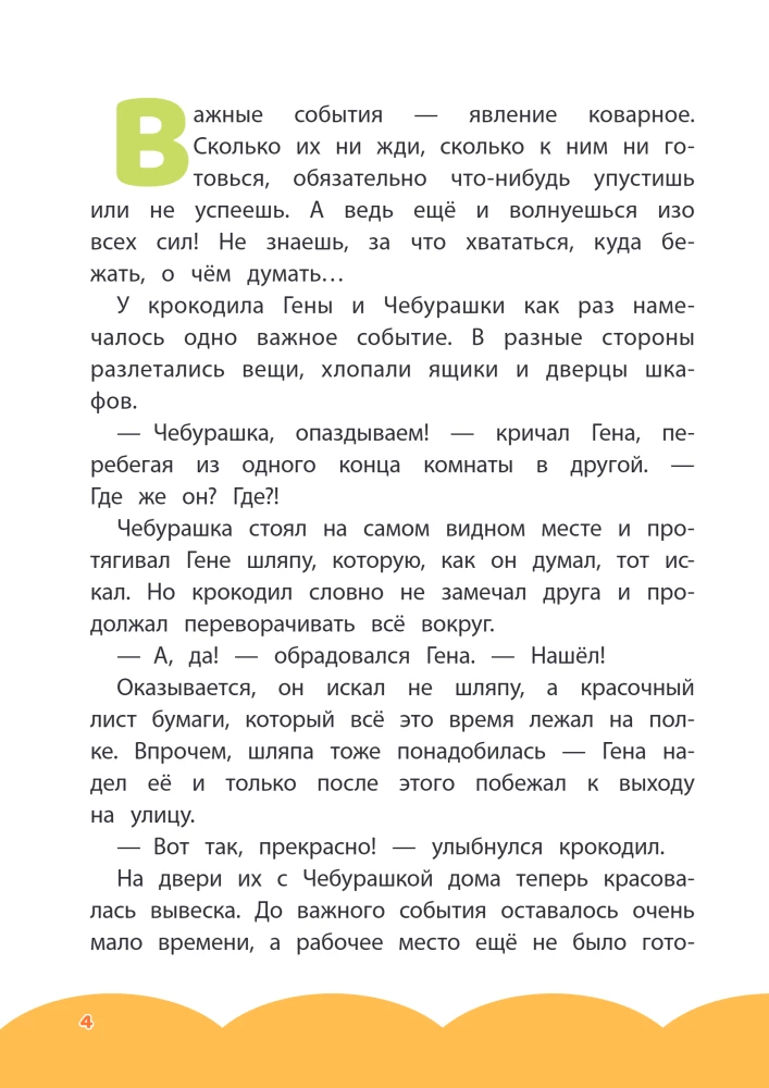 Cheburashka. Bureau of Good Deeds