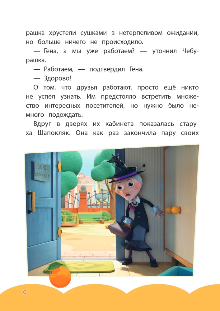 Cheburashka. Bureau of Good Deeds