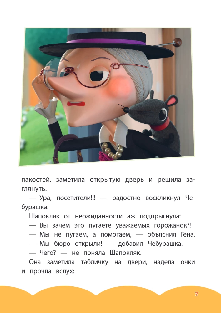 Cheburashka. Bureau of Good Deeds
