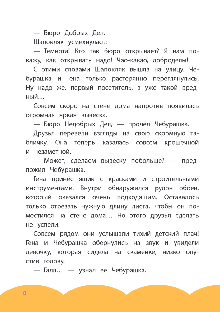 Cheburashka. Bureau of Good Deeds