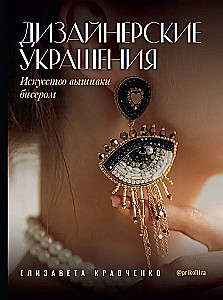 Дизайнерские украшения. Искусство вышивки бисером