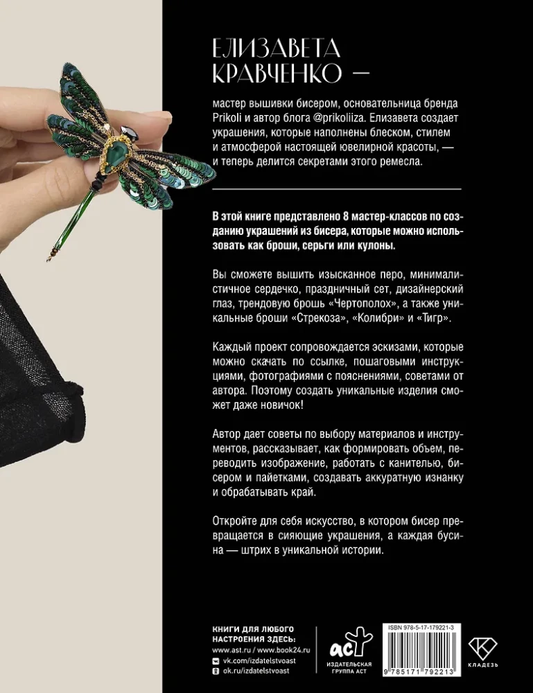 Дизайнерские украшения. Искусство вышивки бисером