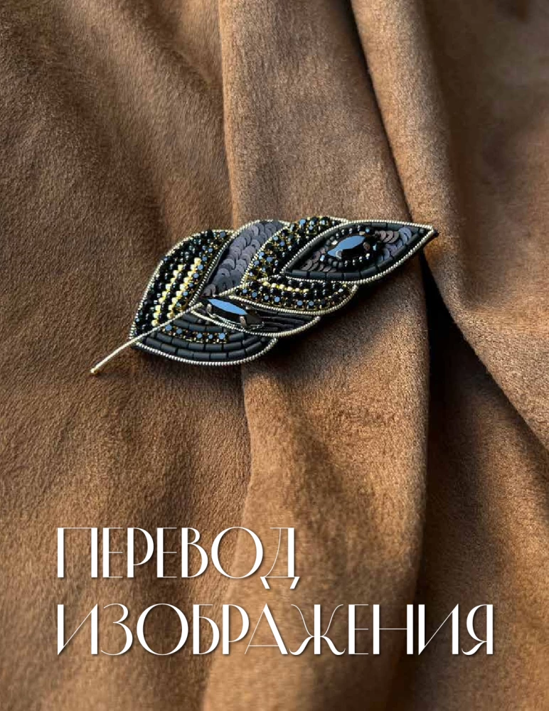 Дизайнерские украшения. Искусство вышивки бисером