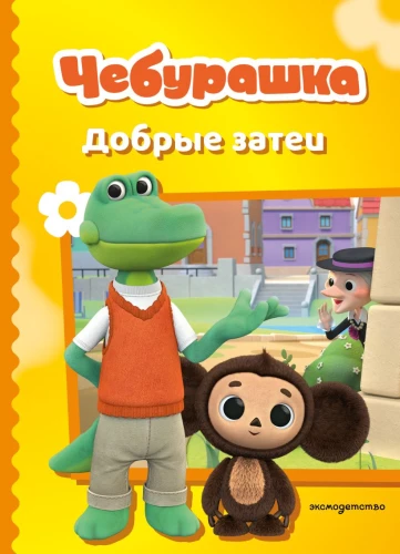 Cheburashka. Good Intentions