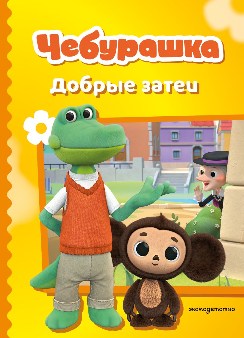 Tscheburashka. Gute Ideen
